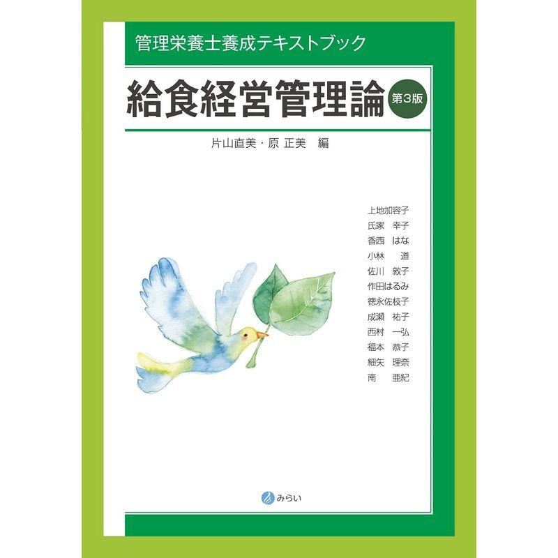 給食経営管理論第3版 (管理栄養士養成テキストブック)