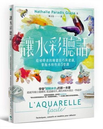 讓水彩聽話：給初學者的繪畫技巧與建議，掌握水特性的5堂課【城邦讀書花園】