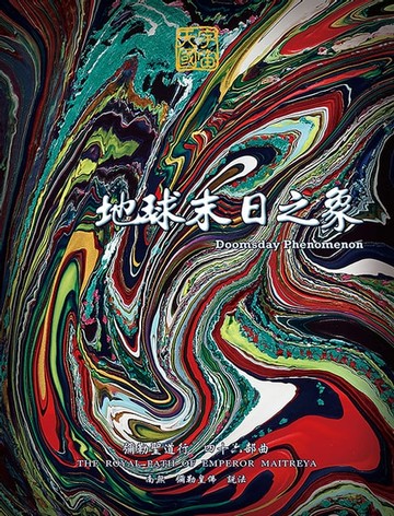 【電子書】地球末日之象-彌勒聖道行(四十六部曲)