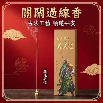 【聚寶盆來了studio】關關過線香 降真龍涎 中式古法香 淨化居家空氣 清新持久 經典室內用香 靜心沉澱