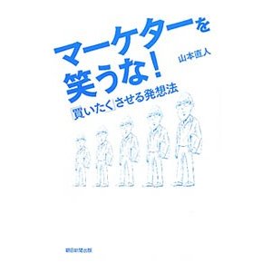 マーケターを笑うな！／山本直人（１９６４〜）