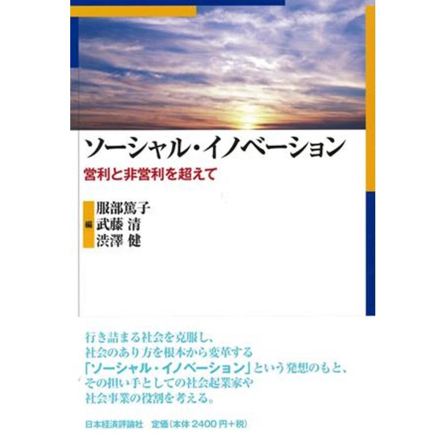 ソーシャル・イノベーション 営利と非営利を超えて