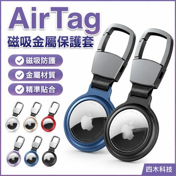 【是保護殼】AirTag磁吸金屬保護套適用蘋果定位器金屬磁吸保護套防丟追跡鑰匙扣保護殼