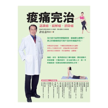 痠痛完治(認識痛.緩解痛.消除痛)