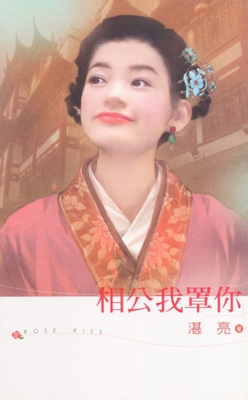 【電子書】相公我罩你