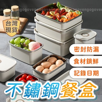 [台灣現貨 304不鏽鋼] 保鮮盒 冰箱收納盒 便當盒 餐盒 密封盒 不鏽鋼餐盒
