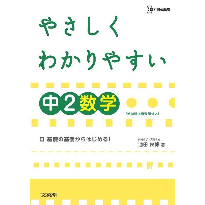 やさしくわかりやすい中2数学?新学習指導要領対応