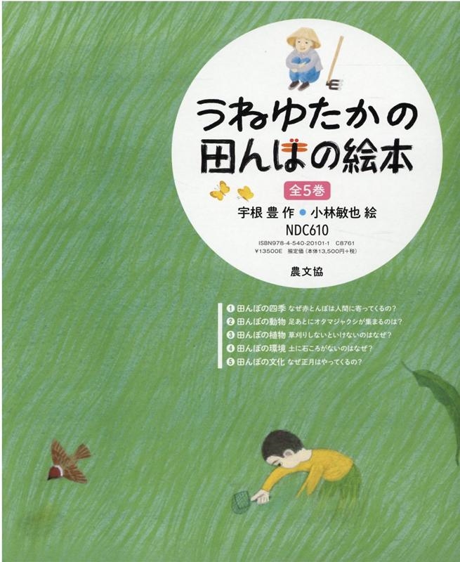 うねゆたかの田んぼの絵本(全5巻)[9784540201011]