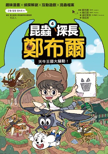 【電子書】昆蟲探長鄭布爾4：天牛王國大騷動！