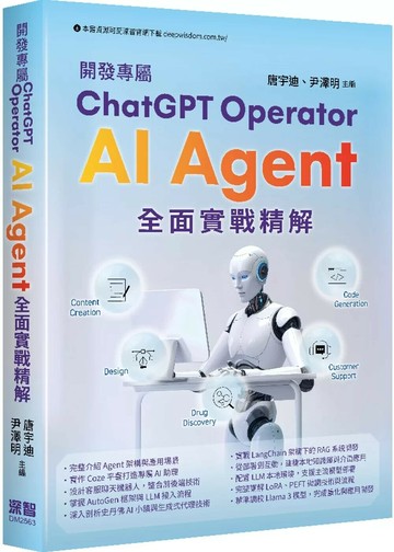 開發專屬ChatGPT Operator - AI Agent全面實戰精解 (1版) 唐宇迪, 尹澤明 2025 深智數位