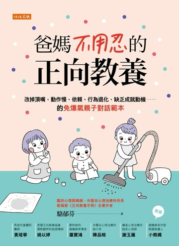 爸媽不用忍的正向教養：改掉頂嘴、動作慢、依賴、行為退化、缺乏成就動機……的[二手書_良好]