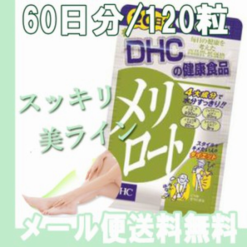 Dhc Dhc サプリメント メリロート 60日分 1粒 一日中 スッキリ Dhc 正規品 むくみ ムクミ ディーエイチシー 通販 Lineポイント最大1 0 Get Lineショッピング