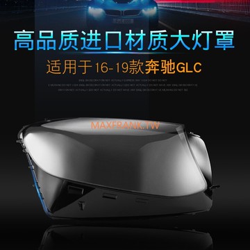 1619款賓士GLC W253大燈罩 GLC200GLC260GLC300大燈透明燈罩 奔馳GLC W253大燈罩