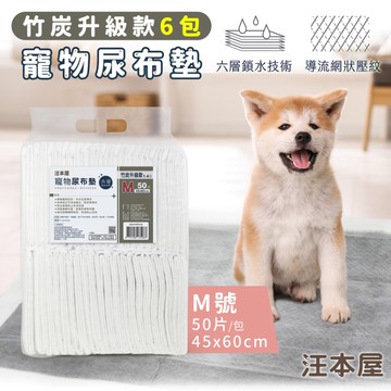汪本屋 竹炭升級款 寵物尿布墊-6包-OO-P-PPC-M-BOX-M號(50片/包)
