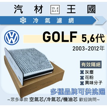【LM汽材王國】冷氣濾網 GOLF 2003-2012年 五代 六代 空調濾網 冷氣濾芯 VW 福斯