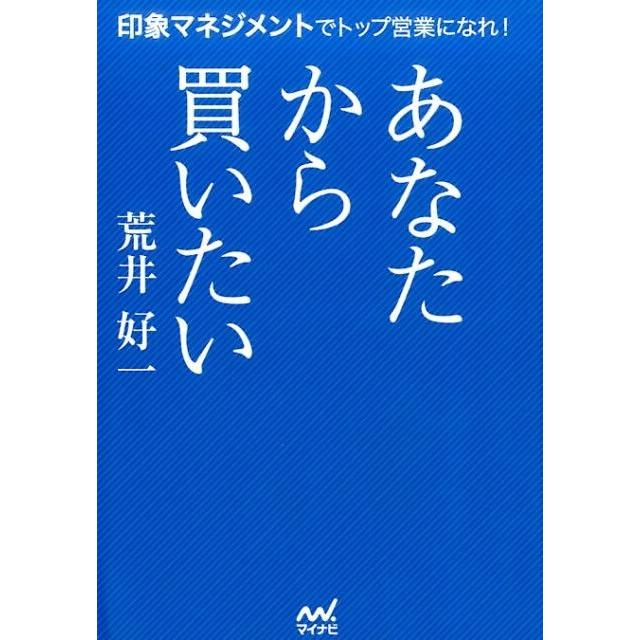 あなたから買いたい 印象マネジメントでトップ営業になれ