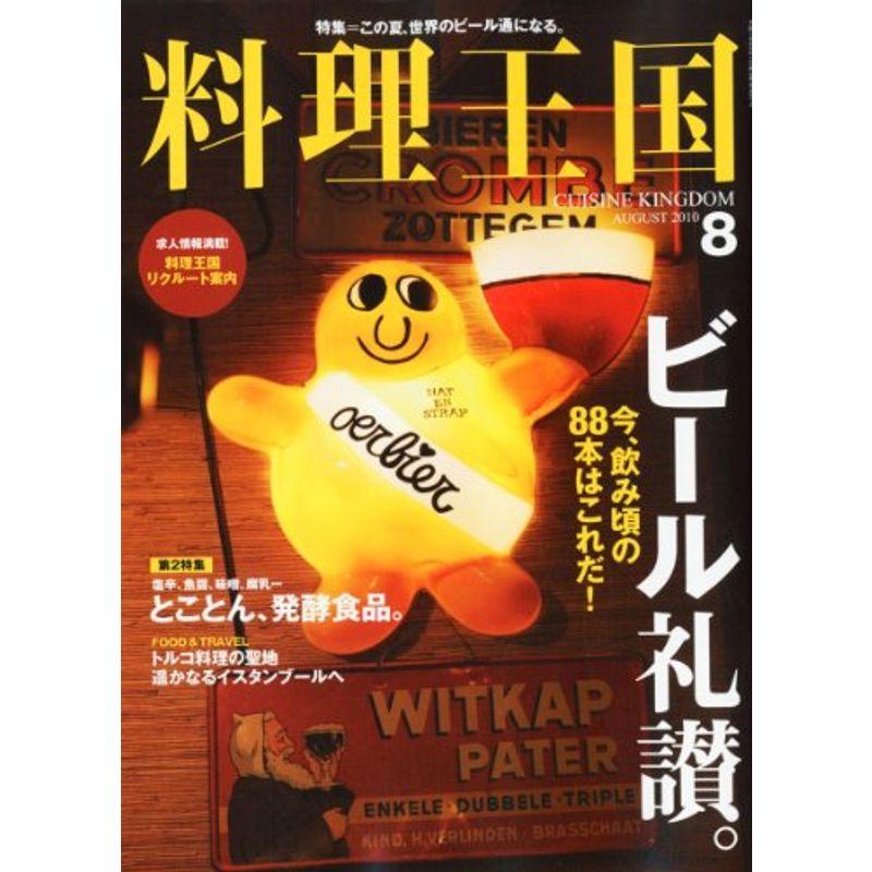 料理王国 2010年 08月号 雑誌