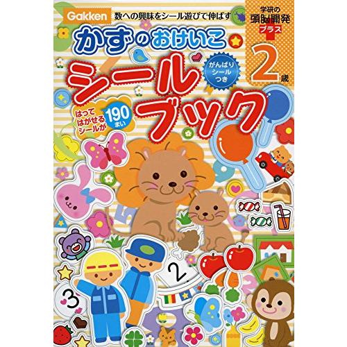 2歳 かずのおけいこシールブック 学研の頭脳開発プラス