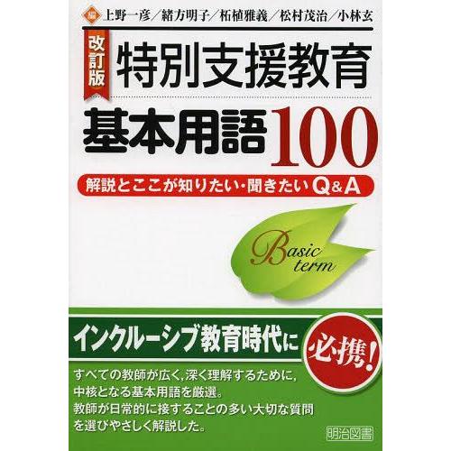 特別支援教育基本用語100 解説とここが知りたい・聞きたいQ A