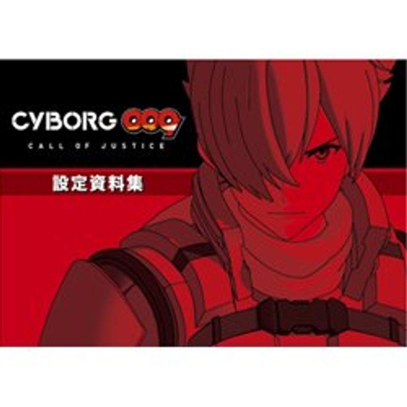 映画 グッズ ＣＹＢＯＲＧ００９ ＣＡＬＬ ＯＦ ＪＵＳＴＩＣＥ (設定資料集)