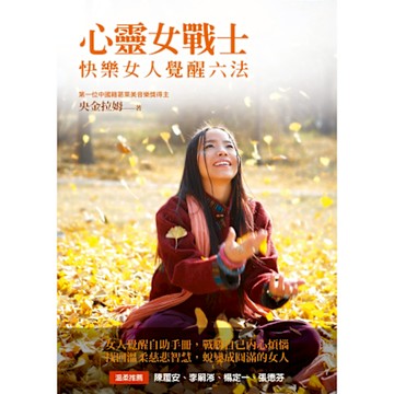 心靈女戰士：快樂女人覺醒六法（電子書附「歌舞覺醒」靜心音樂）_Readmoo 讀墨電子書