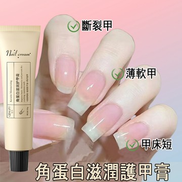 角蛋白滋潤護甲膏 美甲護甲霜 30g 養護甲床 強韌光澤 指甲斷裂/薄軟/倒刺/乾裂 指甲護理膏 營養膏