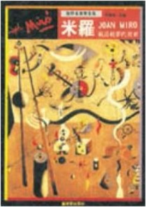 載詩載夢的畫家－米羅[二手書_普通]