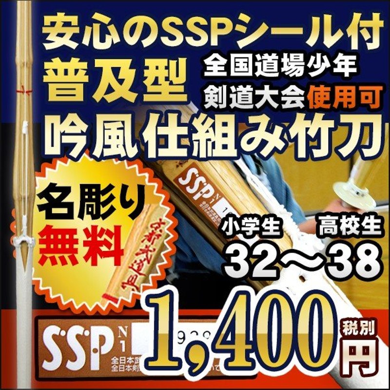 竹刀 完成品 お徳用完成品 SSPシール無 先中〆吟仕立