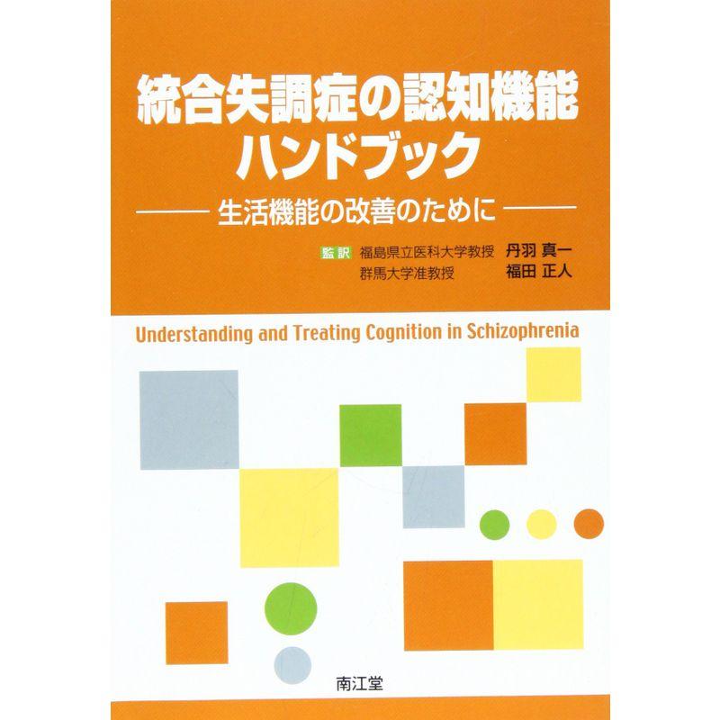 統合失調症の認知機能ハンドブック?生活機能の改善のために