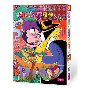 怪傑佐羅力51：佐羅力變成燈神了！ かいけつゾロリのまほうのランプ～ッ