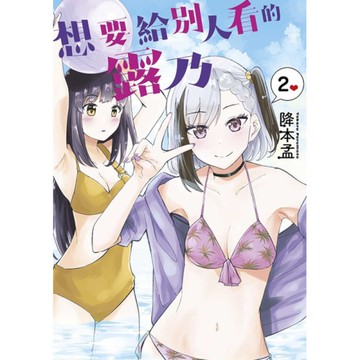 想要給別人看的露乃(2)