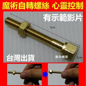 魔術道具 自轉螺絲 無破綻可檢查 魔術玩具 兒童才藝 搞笑 整蠱道具 整人玩具 兒童魔術 魔法道具 高雄現貨🛑附發票
