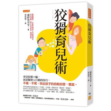 狡猾育兒術：育兒狡猾≠騙，而是驅使人行動的技巧，不催、不罵，哄出孩子的自動自發，雙贏。【優質新書】