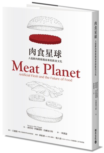 肉食星球：人造鮮肉與席捲而來的飲食文化[二手書_良好]