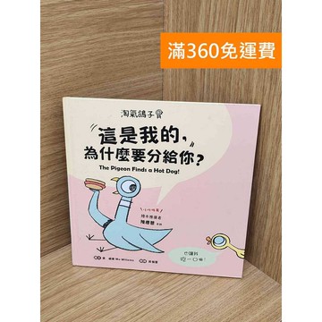 【雷根360免運】【送贈品】這是我的,為什麼要分給你? #七成新 #八成新【PPF1348】
