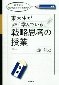  東大生が実際に学んでいる戦略思考の授業／出口知史(著者)