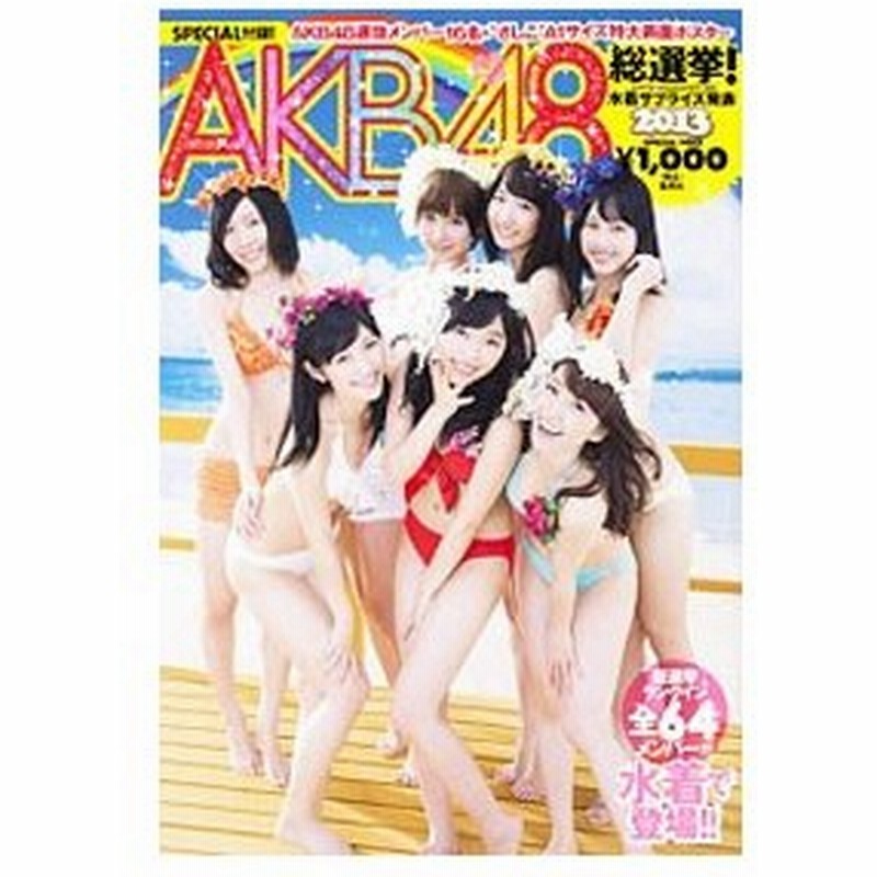 ａｋｂ４８総選挙 水着サプライズ発表 ２０１３ 週刊プレイボーイ 特別編集 通販 Lineポイント最大0 5 Get Lineショッピング