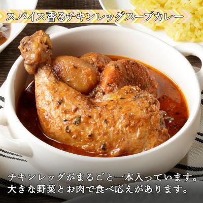 ふるさと納税 倶知安町 チキンが丸ごと1本入ったスープカレー 中辛 300g×10個