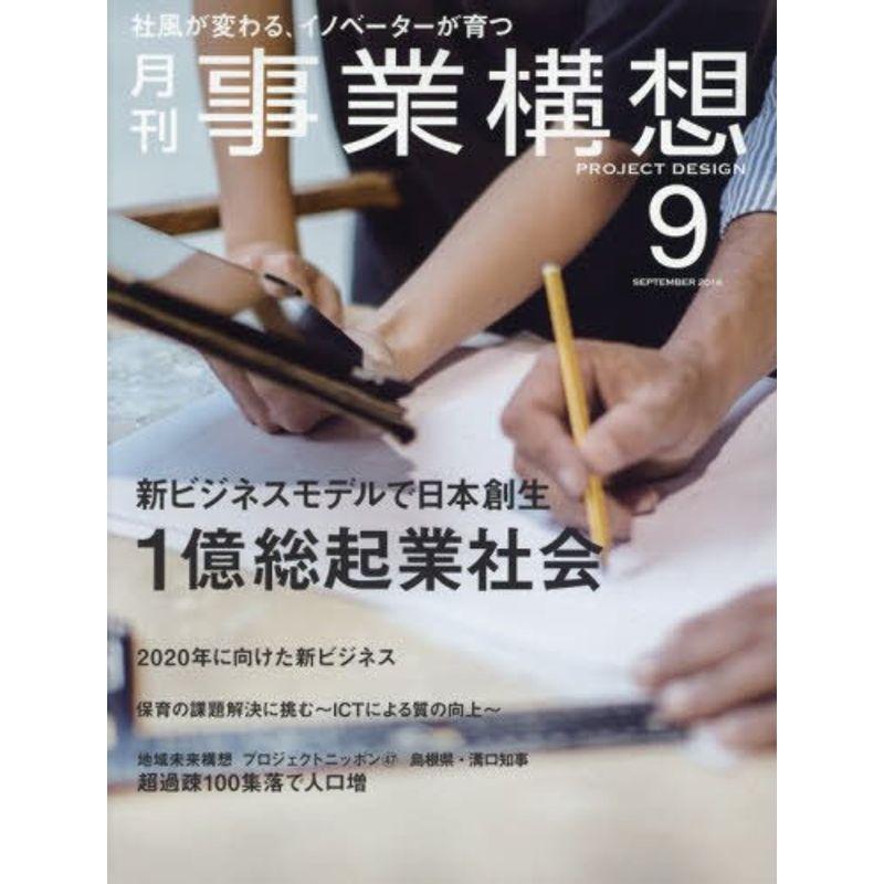 月刊事業構想 (2016年9月号『新ビジネスモデルで日本創生 1億総起業社会』)