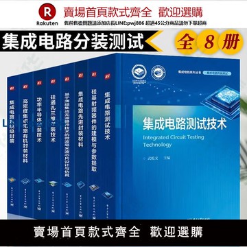 【高品質超低價】集成電路系列叢書硅基射頻器件建模系統級封裝功率半導體硅通孔三維功率半導體封裝技術先進封裝材料集成電路設計封裝測試芯片書籍