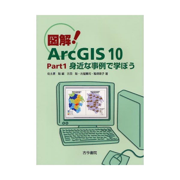 図解 ArcGIS Part1