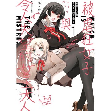 被虐狂女子與令人失望的女王大人（01）