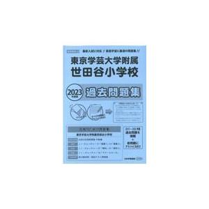 翌日発送・東京学芸大学附属世田谷小学校過去問題集 ２０２３年版