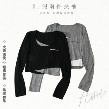 【好依飾 H.studio】💓長袖 假兩件 露臍 上衣 顯瘦 女小心機  貼身 修身 春秋打底 內裡 長款 修身