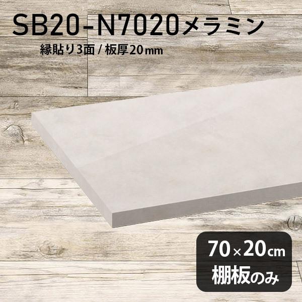 棚板 メラミン樹脂化粧合板棚板のみ diy 高級感 幅65cm 奥行き20cm 板厚20mm おしゃれ シンプル 日本製 大理石柄 木製 鏡面 MB - 2