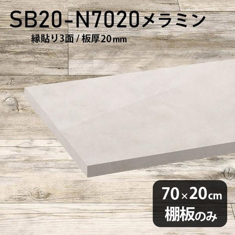 棚板 メラミン樹脂化粧合板棚板のみ diy 高級感 幅70cm 奥行き20cm 板厚20mm おしゃれ シンプル 日本製 大理石柄 木製 鏡面 MB  ☆ | LINEブランドカタログ