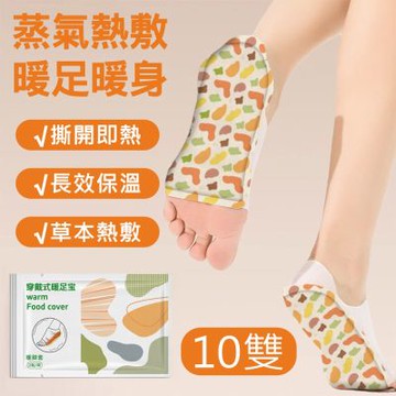 10雙 穿戴式暖足寶/暖腳套 蒸氣熱敷暖足貼 大面積腳底暖暖包