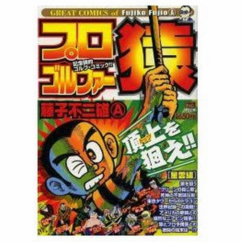 新品本 プロゴルファー猿 星雲編 藤子 不二雄a 著 通販 Lineポイント最大0 5 Get Lineショッピング
