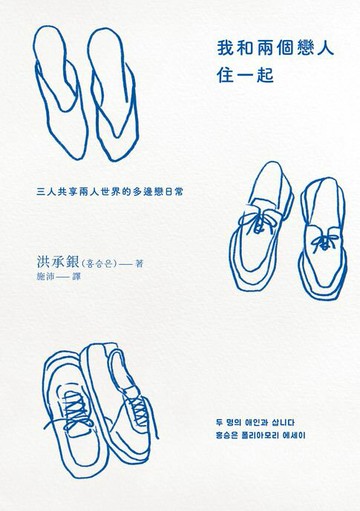 【電子書】我和兩個戀人住一起：三人共享兩人世界的多邊戀日常