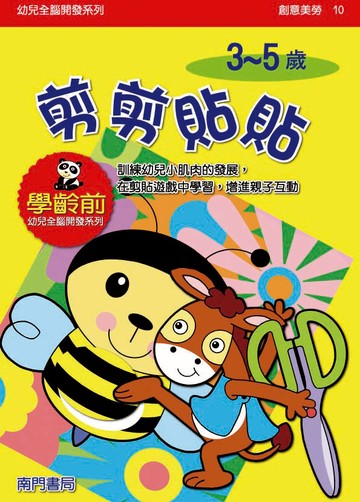 《南門書局》單本繪本館~幼兒全腦開發10-剪剪貼貼 1本